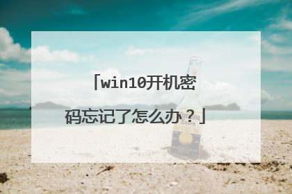 win10开机密码忘记了怎么办?
