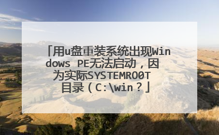 ��u����װϵͳ����Windows PE�޷���������Ϊʵ��SYSTEMRO0T Ŀ¼��C:win��