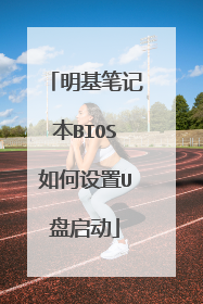 �����ʼǱ�BIOS�������U������