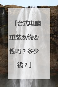 ̨ʽ������װϵͳҪǮ�𣿶���Ǯ��