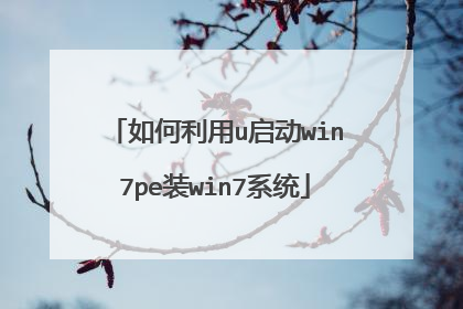 �������u����win7peװwin7ϵͳ