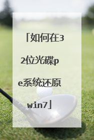 �����32λ���peϵͳ��ԭwin7