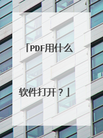 PDF��ʲô�����򿪣�