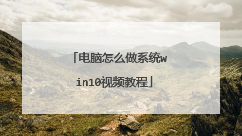 ������ô��ϵͳwin10��Ƶ�̳�