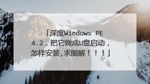 ���Windows PE4.2����������U��������������װ,��ͼ�⣡����