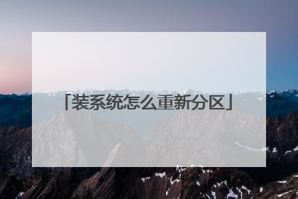 装系统怎么重新分区