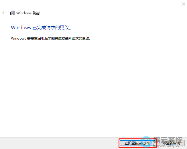 选择立即重新启动