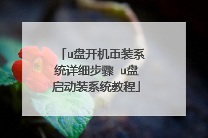 u�̿�����װϵͳ��ϸ���� u������װϵͳ�̳�