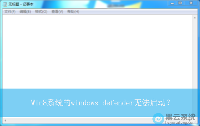 Win8ϵͳ��windows defender�޷�������