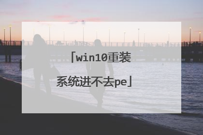 win10��װϵͳ����ȥpe