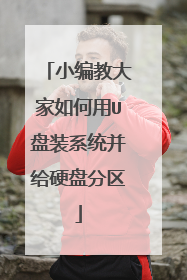 小编教大家如何用U盘装系统并给硬盘分区