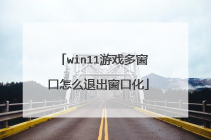 win11��Ϸ�ര����ô�˳����ڻ�