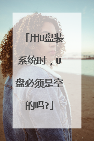 ��U��װϵͳʱ��U�̱����ǿյ���?