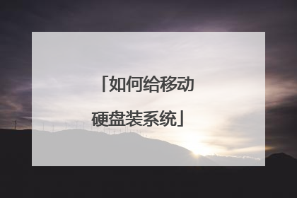 ��θ��ƶ�Ӳ��װϵͳ