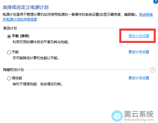 点击更改计划设置
