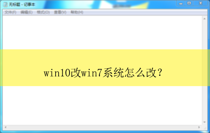 win10��win7ϵͳ��ô�ģ�