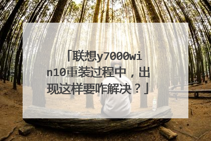 联想y7000win10重装过程中,出现这样要咋解决?
