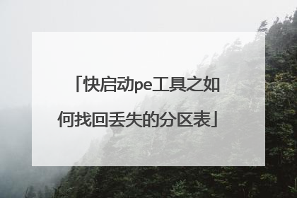 快启动pe工具之如何找回丢失的分区表