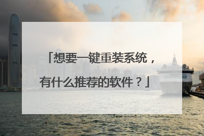 ��Ҫһ����װϵͳ����ʲô�Ƽ���������