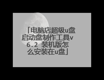 ���Ե곬��u����������������v6.2 װ������ô��װ��u��