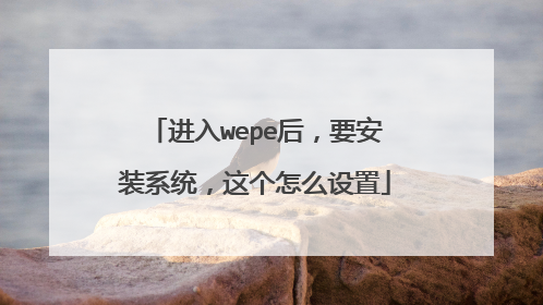 ����wepe��Ҫ��װϵͳ�������ô����