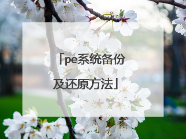 pe系统备份及还原方法