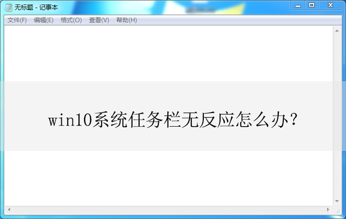 win10系统任务栏无反应怎么办