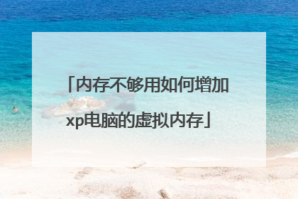 �ڴ治�����������xp���Ե������ڴ�