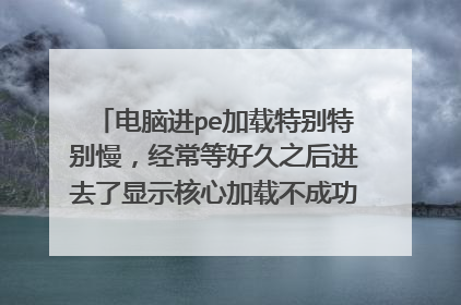 ���Խ�pe�����ر��ر����������Ⱥþ�֮���ȥ����ʾ���ļ��ز��ɹ���ѡ���pe����ʾ�����������ô��