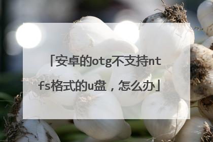 ��׿��otg��֧��ntfs��ʽ��u�̣���ô��