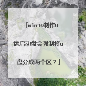 win10制作U盘启动盘会强制将u盘分成两个区?