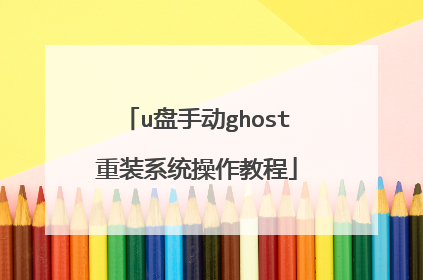 u���ֶ�ghost��װϵͳ�����̳�
