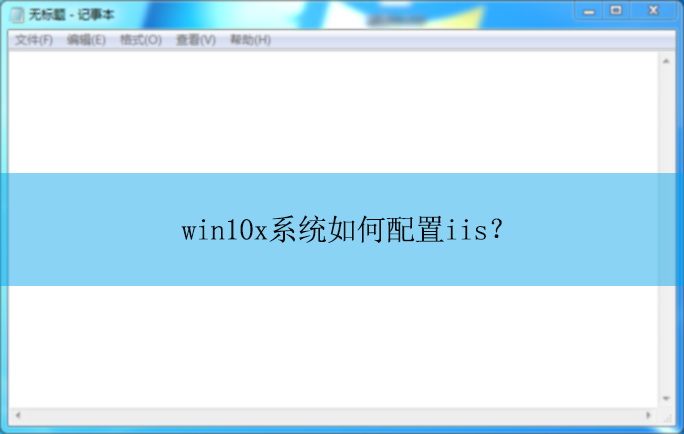 win10xϵͳ�������iis��|win10x��������iis�ķ���