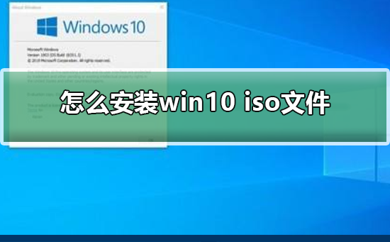 ��ΰ�װwin10 iso�ļ� ��װwin10 iso�ļ���������