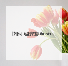 ���U�̰�װUbuntu