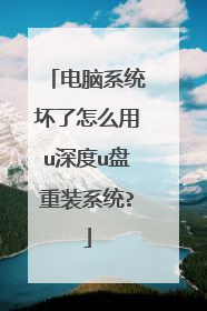 ����ϵͳ������ô��u���u����װϵͳ?