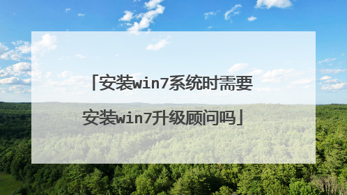 安装win7系统时需要安装win7升级顾问吗