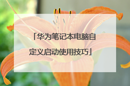 ��Ϊ�ʼǱ������Զ�������ʹ�ü���