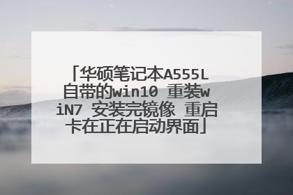 ��˶�ʼǱ�A555L �Դ���win10 ��װwiN7 ��װ�꾵�� ��������������������