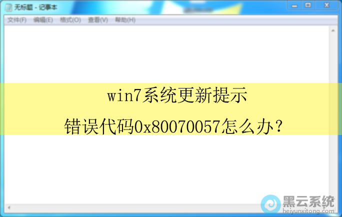 win7系统更新提示错误代码0x80070057怎么办?|更新错误的解决方法