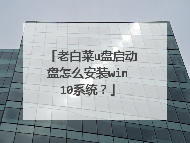 老白菜u盘启动盘怎么安装win10系统?
