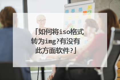 ��ν�iso��ʽתΪimg?��û�д˷�������?