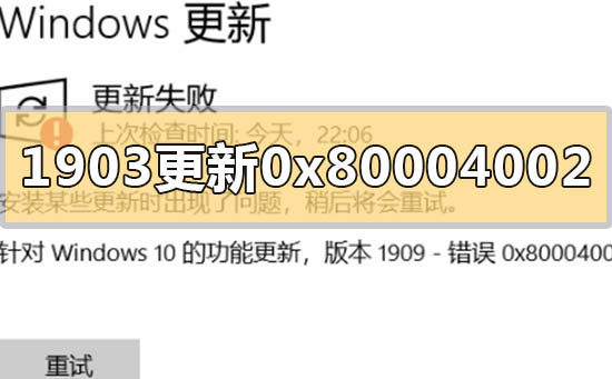 win10版本1903更新错误0x80004002的解决方法