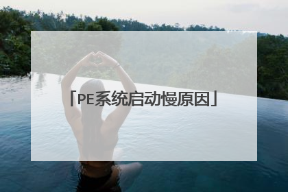PEϵͳ������ԭ��