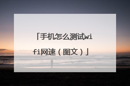 �ֻ���ô����wifi���٣�ͼ�ģ�