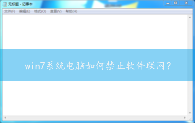 win7ϵͳ��ν�ֹ����������|win7���Խ�ֹ���������ķ���