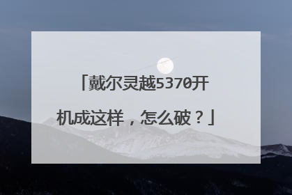 戴尔灵越5370开机成这样,怎么破?