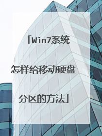 Win7ϵͳ�������ƶ�Ӳ�̷����ķ���