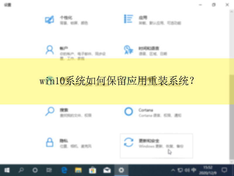 win10ϵͳ��α���Ӧ����װϵͳ|��װǰ����Ӧ�õķ���