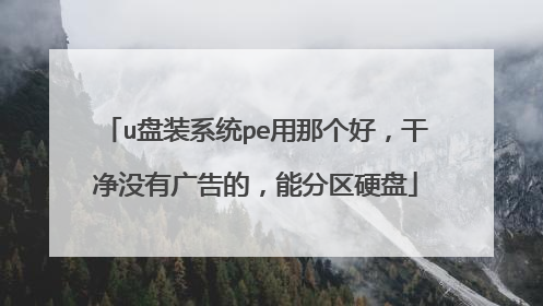 u��װϵͳpe���Ǹ��ã��ɾ�û�й��ģ��ܷ���Ӳ��